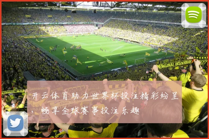 开云体育助力世界杯投注精彩纷呈，畅享全球赛事投注乐趣