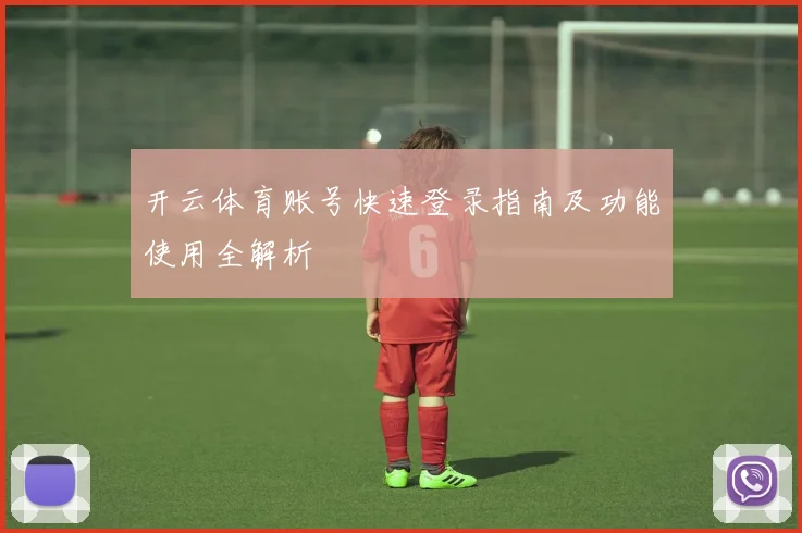开云体育账号快速登录指南及功能使用全解析