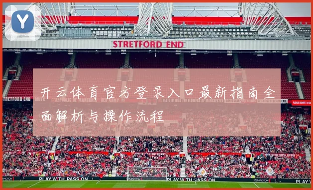 开云体育官方登录入口最新指南全面解析与操作流程